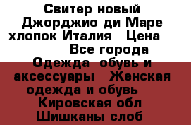 Свитер новый Джорджио ди Маре хлопок Италия › Цена ­ 1 900 - Все города Одежда, обувь и аксессуары » Женская одежда и обувь   . Кировская обл.,Шишканы слоб.